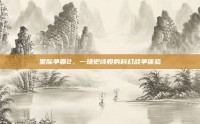 星际争霸2，一场史诗般的科幻战争体验