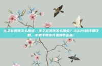 龙之谷游侠怎么加点，龙之谷游侠怎么加点？2024超详细攻略，手把手教你打出爆炸伤害！