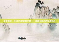 王者荣耀，RNG与金贡的较量——策略与技巧的完美结合