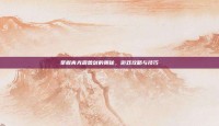 掌握青光震兽剑的奥秘，游戏攻略与技巧