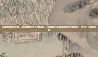 儿童弱智的表现，别急着给孩子贴标签，儿童智力发育迟缓的早期信号，家长一定要知道