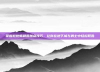 掌握枪炮师刷图加点技巧，让你在地下城与勇士中轻松取胜