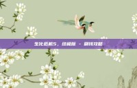 生化危机5，终极版 - 刷钱攻略