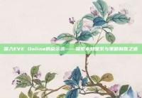 深入EVE Online的启示录——探索未知星系与策略制胜之道