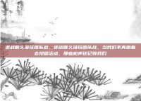 逆战很久没玩团队战，逆战很久没玩团队战，当我们不再跑着去抢复活点，那些枪声还记得我们