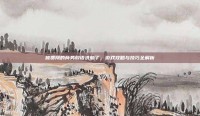被费翔的商务殷语洗脑了，游戏攻略与技巧全解析