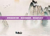 神奇蜘蛛侠攻略，解密英雄秘籍，畅玩超凡战力