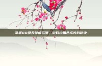 掌握80级天赋模拟器，游戏内角色成长的秘诀