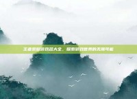 王者荣耀游戏名大全，探索游戏世界的无限可能
