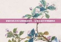 掌握火炬之光2法师加点技巧，让你在战斗中如鱼得水