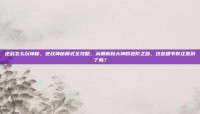 逆战怎么玩神秘，逆战神秘模式全攻略，从萌新到大神的进阶之路，这些细节你注意到了吗？