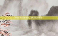 掌握命令与征服3秘籍，提升你的游戏技巧！