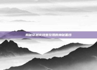 揭秘穿越火线夜玫瑰的神秘面纱
