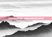 古剑奇谭结局动画，揭秘游戏剧情的完美收官