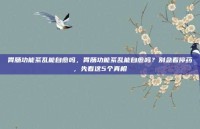 胃肠功能紊乱能自愈吗，胃肠功能紊乱能自愈吗？别急着停药，先看这5个真相