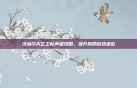 沙塔尔天空卫队声望攻略，提升你的游戏地位