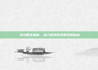 姫狩攻略全解析，深入探索游戏世界的秘密