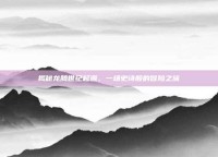 揭秘龙腾世纪起源，一场史诗般的冒险之旅