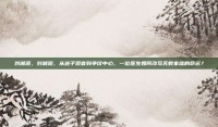 刘湘源，刘湘源，从送子观音到争议中心，一位医生如何改写无数家庭的命运？