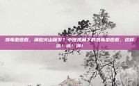 热毒型痘痘，满脸火山喷发？中医视角下的热毒型痘痘，这样消！消！消！