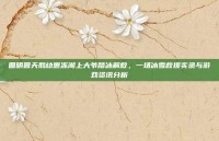 圆明园天鹅幼崽冻湖上大爷踏冰解救，一场冰雪救援实录与游戏资讯分析