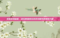 掌握游戏秘籍，多玩数据库在游戏攻略中的神奇力量