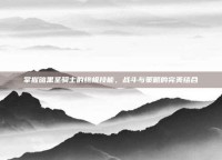 掌握暗黑圣骑士的终极技能，战斗与策略的完美结合