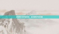 掌握奥兰多声望系统，高效刷取声望攻略