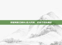 掌握笑傲江湖OL捏人代码，打造个性化角色