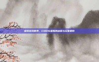探索游戏世界，COD16国服的缺席与玩家期待