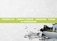 无双蛇魔全人物，三国群英VS战国名将，外加神话邪神！无双蛇魔全人物终极档案揭秘