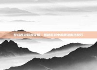 梦幻西游百步穿杨，揭秘游戏中的精准射击技巧