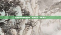 揭秘虚空风暴任务攻略，掌握技巧，轻松通关