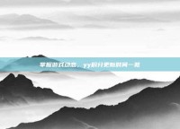 掌握游戏动态，yy积分更新时间一览