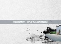 掌握交叉利刃，成为游戏战场的终极战士