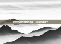 掌握神武通灵符的奥秘，成为游戏高手