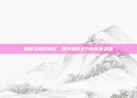 烟雨江湖淬炼石，提升角色实力的秘密武器