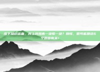 皮下组织出血，身上突然青一块紫一块？别慌，很可能跟这6个原因有关！