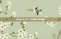 Dota 6.75 AI地图下载指南