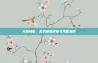 天纯被芯，游戏深度解析与攻略指南