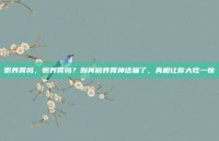 粥养胃吗，粥养胃吗？别再被养胃神话骗了，真相让你大吃一惊