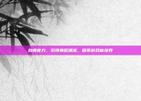 劲舞官方，引领舞蹈潮流，探索游戏新境界