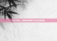 5SS光剑，终极武器奥秘与实战攻略解析