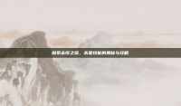 探索永恒之塔，杀星技能的奥秘与攻略