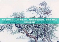 lol 直播上分，LOL直播上分，看起来是在打游戏，实际上是对人性的终极拷问