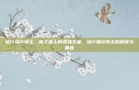 塔什瑞尔领主，铁王座上的孤独王者，塔什瑞尔领主的权谋与黄昏
