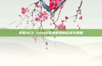 掌握ACE Dota2职业联赛的战术与策略