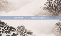 探索未知领域，Finder探索者游戏攻略全解析