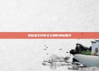 揭秘蛮王柯南女主角的神秘面纱