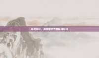 莲池幽径，游戏世界中的秘境探险